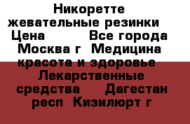 Никоретте, жевательные резинки  › Цена ­ 300 - Все города, Москва г. Медицина, красота и здоровье » Лекарственные средства   . Дагестан респ.,Кизилюрт г.